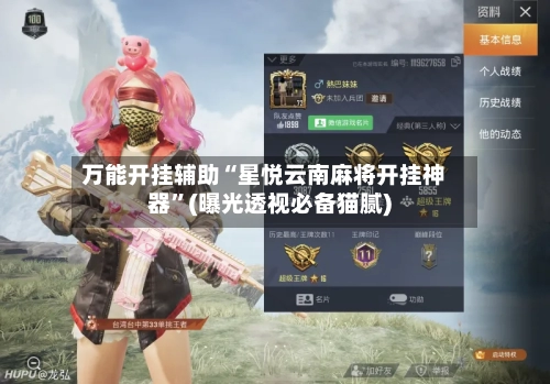 万能开挂辅助“星悦云南麻将开挂神器”(曝光透视必备猫腻)