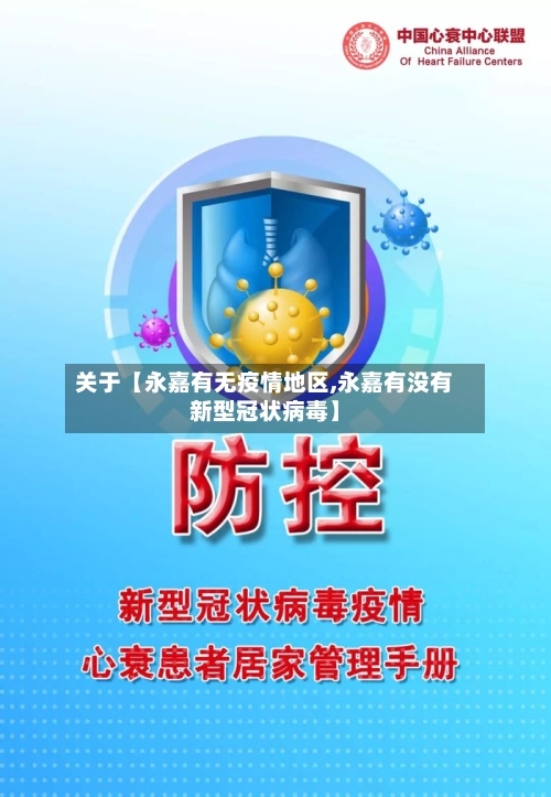 关于【永嘉有无疫情地区,永嘉有没有新型冠状病毒】-第3张图片