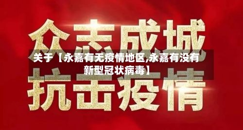 关于【永嘉有无疫情地区,永嘉有没有新型冠状病毒】-第2张图片