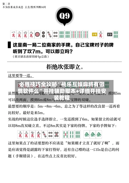 必胜技巧全攻略“桃乐互娱麻将有做弊软件么”开挂辅助脚本+详细开挂安装教程