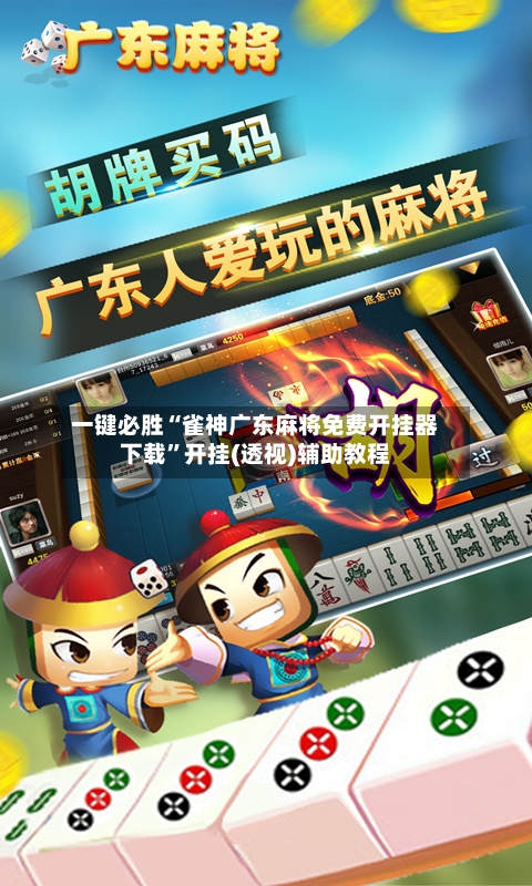 一键必胜“雀神广东麻将免费开挂器下载”开挂(透视)辅助教程