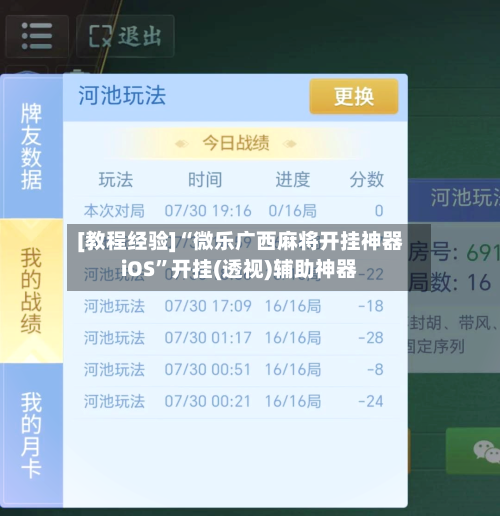[教程经验]“微乐广西麻将开挂神器iOS”开挂(透视)辅助神器-第3张图片