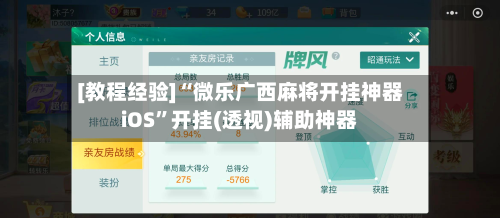 [教程经验]“微乐广西麻将开挂神器iOS”开挂(透视)辅助神器-第2张图片