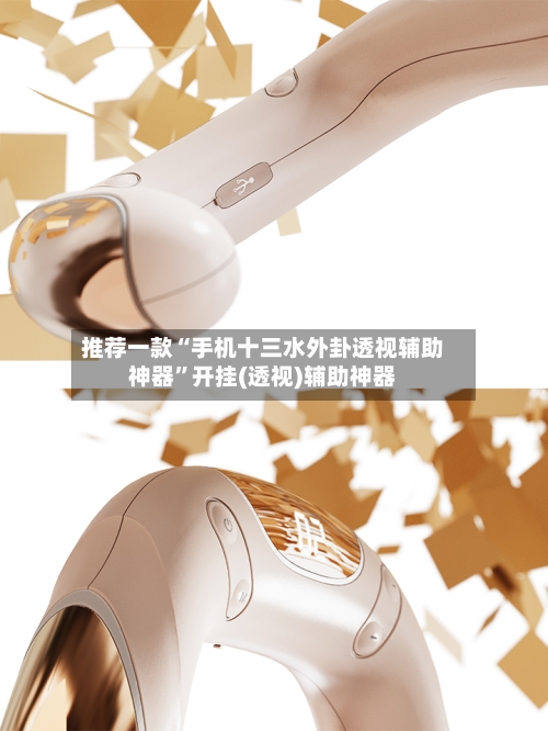 推荐一款“手机十三水外卦透视辅助神器”开挂(透视)辅助神器-第2张图片