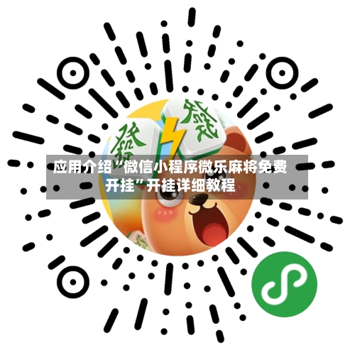 应用介绍“微信小程序微乐麻将免费开挂”开挂详细教程