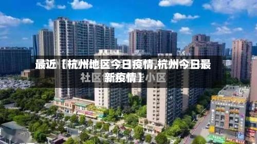 最近【杭州地区今日疫情,杭州今日最新疫情】