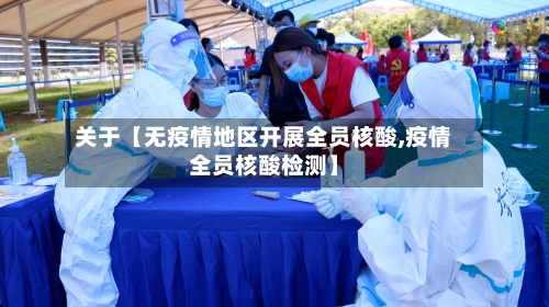 关于【无疫情地区开展全员核酸,疫情全员核酸检测】