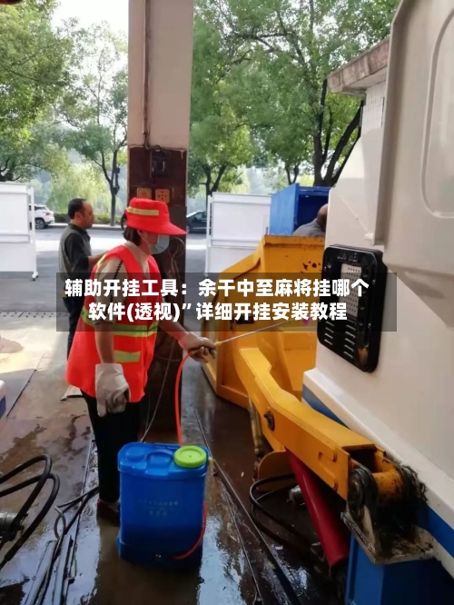 辅助开挂工具：余干中至麻将挂哪个软件(透视)”详细开挂安装教程