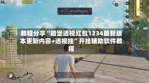 教程分享“暗堡透视红包1234最新版本更新内容+透视挂”开挂辅助软件教程-第2张图片