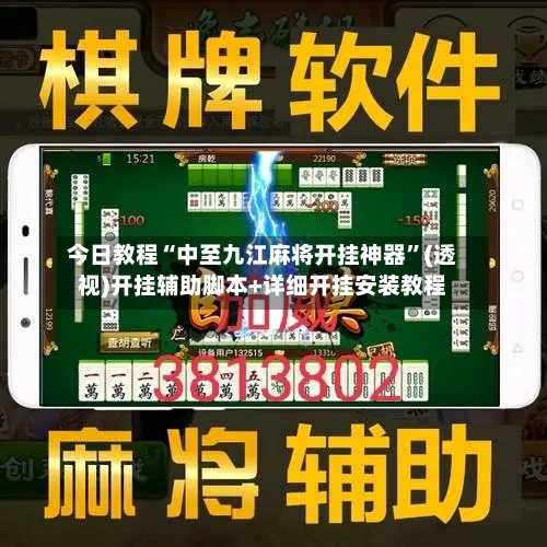 今日教程“中至九江麻将开挂神器”(透视)开挂辅助脚本+详细开挂安装教程