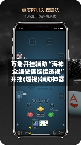 万能开挂辅助“海神众娱微信链接透视”开挂(透视)辅助神器-第3张图片