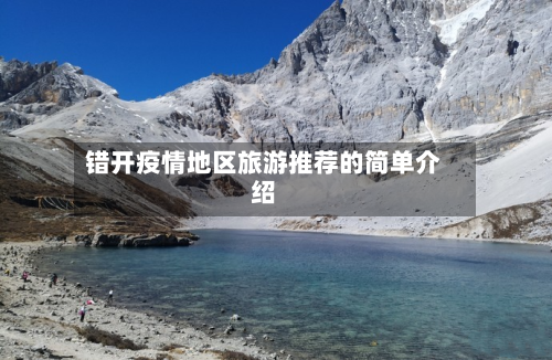 错开疫情地区旅游推荐的简单介绍-第2张图片