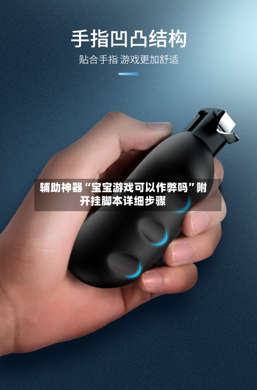 辅助神器“宝宝游戏可以作弊吗”附开挂脚本详细步骤-第2张图片