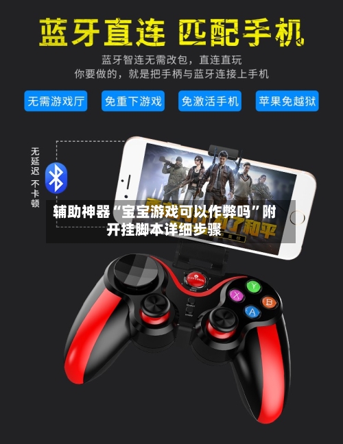 辅助神器“宝宝游戏可以作弊吗”附开挂脚本详细步骤