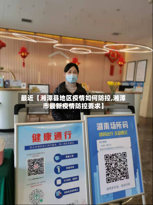 最近【湘潭县地区疫情如何防控,湘潭市最新疫情防控要求】-第2张图片