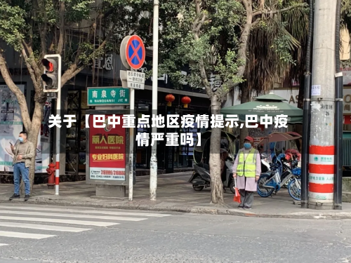 关于【巴中重点地区疫情提示,巴中疫情严重吗】