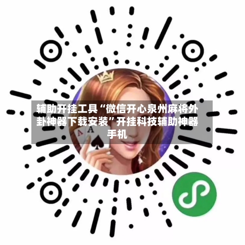 辅助开挂工具“微信开心泉州麻将外卦神器下载安装”开挂科技辅助神器手机