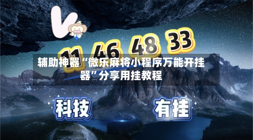 辅助神器“微乐麻将小程序万能开挂器”分享用挂教程-第3张图片