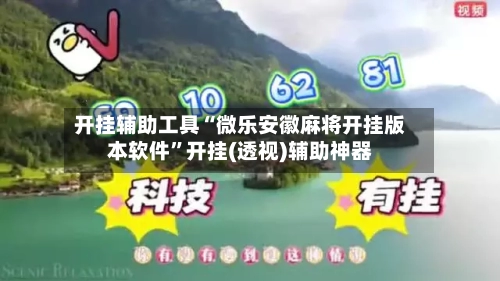 开挂辅助工具“微乐安徽麻将开挂版本软件”开挂(透视)辅助神器