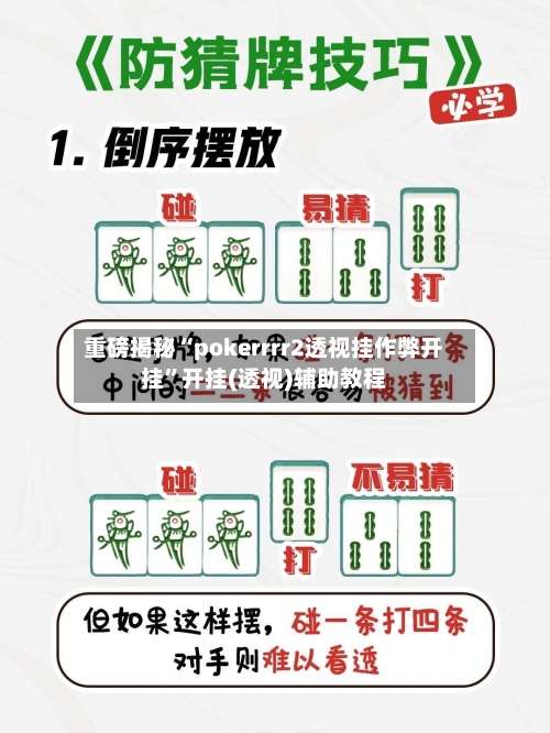 重磅揭秘“pokerrrr2透视挂作弊开挂”开挂(透视)辅助教程-第3张图片