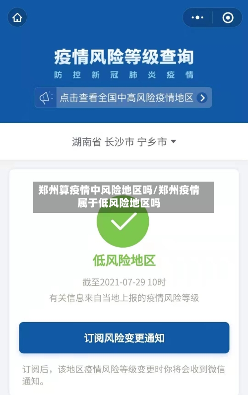 郑州算疫情中风险地区吗/郑州疫情属于低风险地区吗-第2张图片