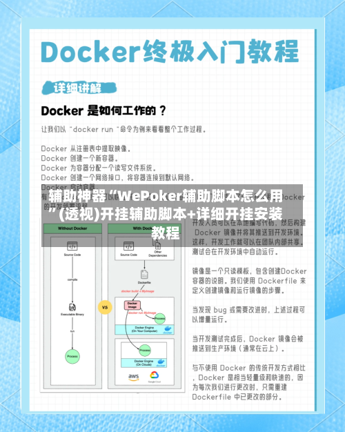 辅助神器“WePoker辅助脚本怎么用”(透视)开挂辅助脚本+详细开挂安装教程-第2张图片