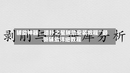 辅助神器：德扑之星辅助安装教程”最新辅助详细教程-第2张图片