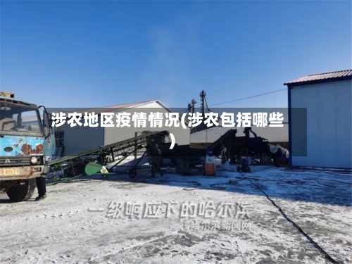 涉农地区疫情情况(涉农包括哪些)-第2张图片