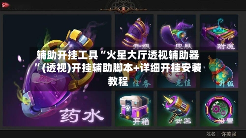 辅助开挂工具“火星大厅透视辅助器”(透视)开挂辅助脚本+详细开挂安装教程