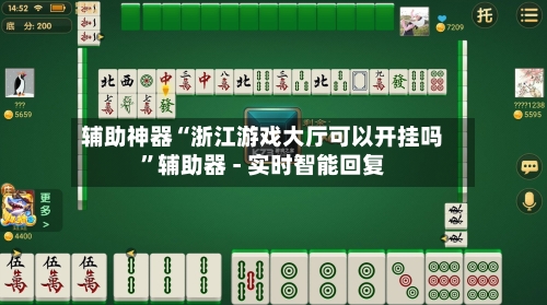 辅助神器“浙江游戏大厅可以开挂吗”辅助器 - 实时智能回复