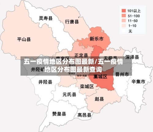 五一疫情地区分布图最新/五一疫情地区分布图最新查询-第2张图片