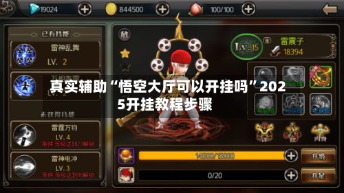 真实辅助“悟空大厅可以开挂吗”2025开挂教程步骤-第3张图片