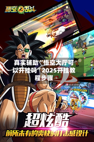 真实辅助“悟空大厅可以开挂吗”2025开挂教程步骤