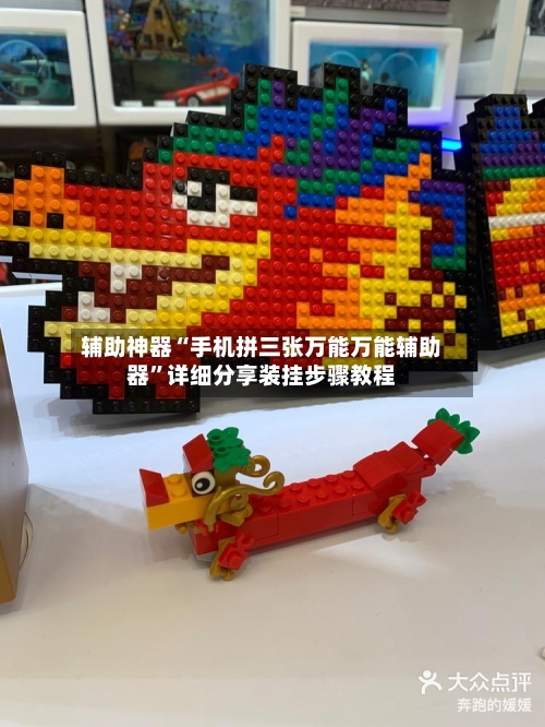 辅助神器“手机拼三张万能万能辅助器”详细分享装挂步骤教程-第2张图片