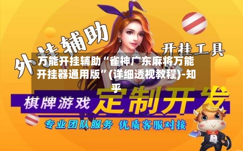 万能开挂辅助“雀神广东麻将万能开挂器通用版”(详细透视教程)-知乎