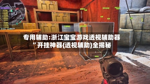 专用辅助:浙江宝宝游戏透视辅助器”开挂神器{透视辅助}全揭秘-第2张图片