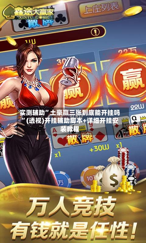 实测辅助”土豪赢三张到底能开挂吗”(透视)开挂辅助脚本+详细开挂安装教程