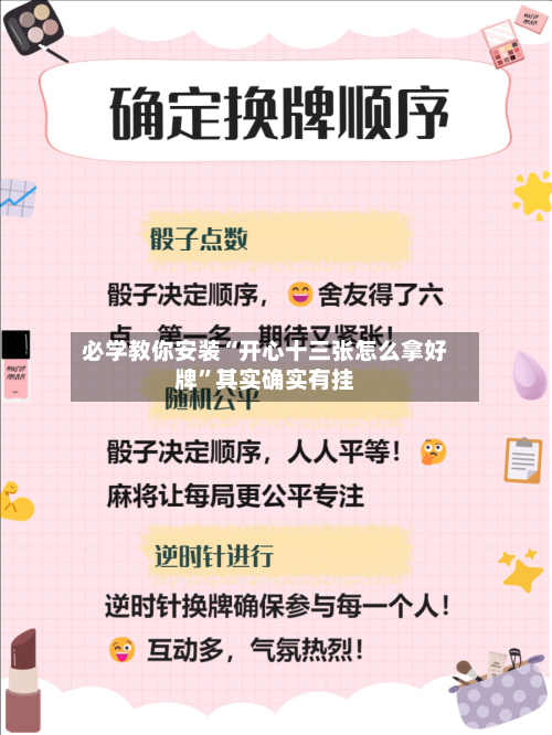 必学教你安装“开心十三张怎么拿好牌”其实确实有挂