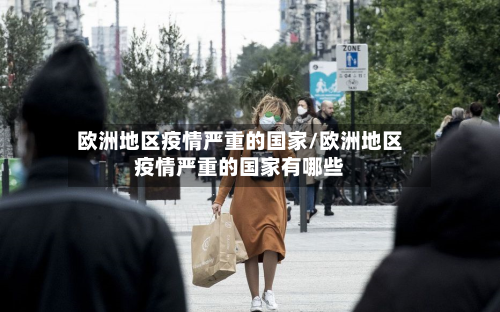 欧洲地区疫情严重的国家/欧洲地区疫情严重的国家有哪些-第3张图片