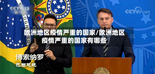欧洲地区疫情严重的国家/欧洲地区疫情严重的国家有哪些-第2张图片