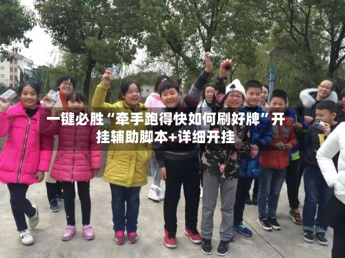 一键必胜“牵手跑得快如何刷好牌”开挂辅助脚本+详细开挂