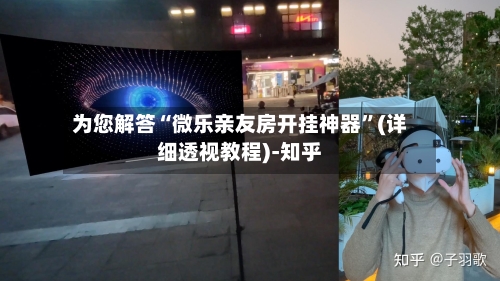 为您解答“微乐亲友房开挂神器”(详细透视教程)-知乎-第2张图片