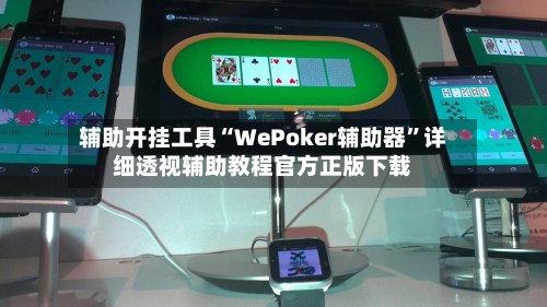 辅助开挂工具“WePoker辅助器”详细透视辅助教程官方正版下载