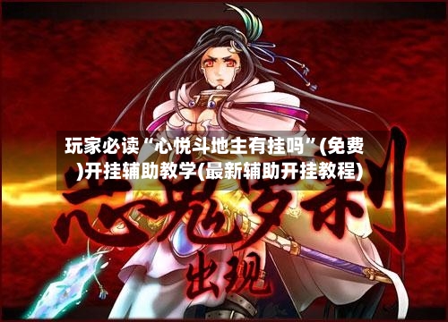 玩家必读“心悦斗地主有挂吗”(免费)开挂辅助教学(最新辅助开挂教程)-第2张图片