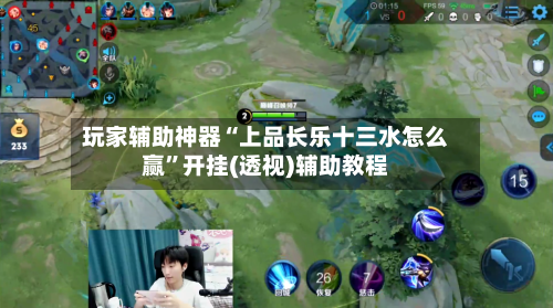 玩家辅助神器“上品长乐十三水怎么赢”开挂(透视)辅助教程