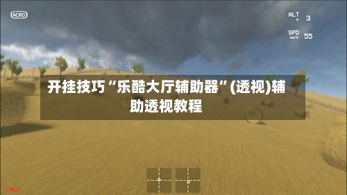 开挂技巧“乐酷大厅辅助器”(透视)辅助透视教程-第2张图片