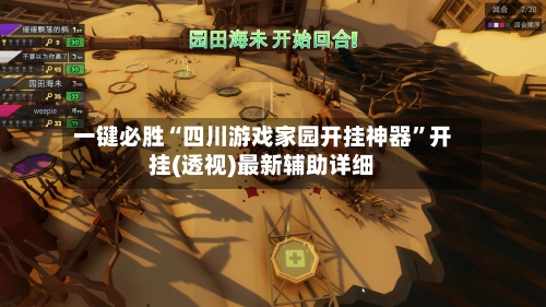 一键必胜“四川游戏家园开挂神器”开挂(透视)最新辅助详细-第3张图片