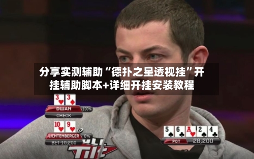 分享实测辅助“德扑之星透视挂”开挂辅助脚本+详细开挂安装教程-第3张图片