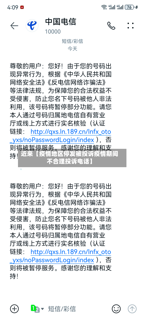 近来【疫情地区停发被投诉疫情期间不合理投诉电话】-第2张图片