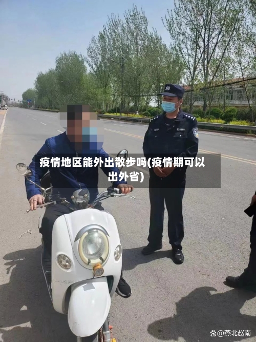 疫情地区能外出散步吗(疫情期可以出外省)-第2张图片